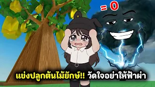 วัดใจปลูกต้นไม้!!🌱อย่าให้ฟ้าผ่า | Roblox : Greedy Growers
