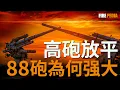 Download Lagu 毀天滅地88砲！防空，反坦，反潛，反一切，德軍的88砲爲何如此强大？|火力君|二戰|歷史