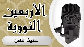 الأربعين النووية الحديث الثامن الشيخ ياسر القرشي 