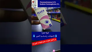 فلوكا قطرة عين التهابات العين فلوكا قطرة الحساسية اكسبلور Youtubevideo Youtubeshort Shortsvideo 