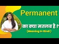 Permanent matlab kya hota hai permanent meaning in hindi word meaning in hindi