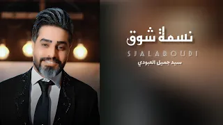 سيد جميل العبودي   نسمة شوق                                                              دندنها