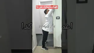 علاج الاتب ووجع الظهر من المنتصف و فرد الظهر علاج الظهر الاتب علاج وجع علاج طبيعي الم 