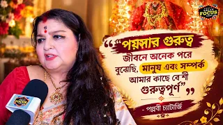 "লক্ষ্মীপুজো আয়োজন আমার কাছে মেয়ের বিয়ের মতোন"-পল্লবী চ্যাটার্জি | Lakshmipuja2026 Pallavi Chatterje