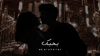 حالات واتس تامر حسني بحبك Tamer Hosny 