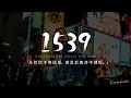 Download Lagu KeyKey - 1539「是誰總對你不停說愛，滿足後離開不再理睬。」【動態歌詞/Pinyin Lyrics】