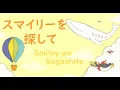 Lagu Serani Poji - Smiley wo Sagashite (English/Español/Romaji) 『スマイリーを探して』