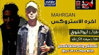 افجر مهرجانات        مهرجان اخرة الاستروكس   ابو الشوق   اكتساااح دندنها