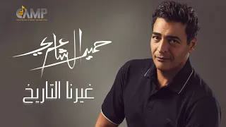                                      حميد الشاعرى   غيرنا التاريخ دندنها
