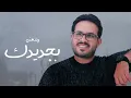 فيصل عبدالكريم | روح | حصرياً | 2024 | Faisal Abdulkarim - ROOH