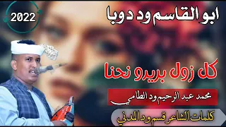 جديد 2022 الفنان ابوالقاسم ود دوبا كل زول بريدو نحنا 