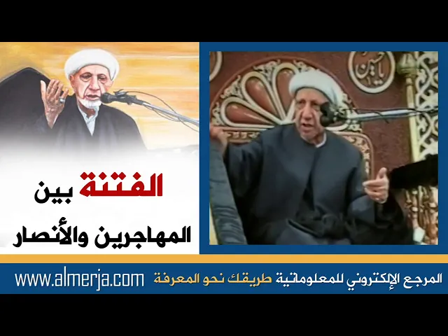 ⁣الشيخ احمد الوائلي : الفتنة بين المهاجرين والأنصار