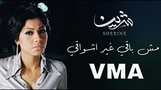 شيرين   مش باقي غير أشواقي      دندنها