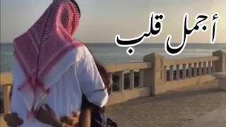 أجمل قلب   شهد العميري  دندنها