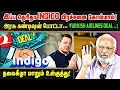 Lagu இப்ப தெரிதா INDIGO பிரச்சனை கோல்மால்! அரசு கண்டிஷன் போட்டா... \
