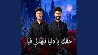 حقك يادنيا تبهدلى فيا دندنها