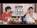 Download Lagu 윤딴딴 - 겨울을 걷는다 【장범준 반지하 노래방】 윤딴딴 특집🎵