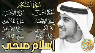 شفاء وبركة وتحصين بإذن الله سورة الفاتحة يس الواقعة الكرسي الرحمن الملك المعوذات اسلام صبحي 