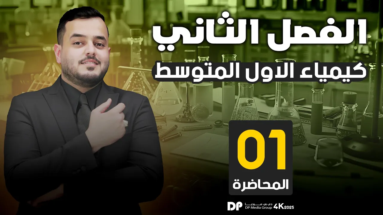 كيمياء الاول متوسط | الفصل الثاني  ص26 ص27 ص28 ص29 |منهج 2026