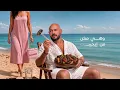 3amla Feha Mn Egypt - Mahmoud El Esseily