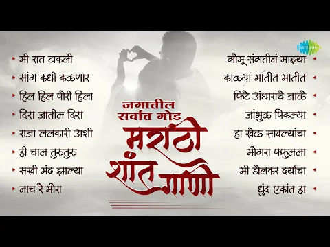 Download MP3 मराठी शांत गाणी | Saang Kadhi Kalnar Tula | Kalya Matit Matit | Silent Song Marathi Old