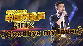 Download 【选手片段】腼腆男孩郑迦文演绎《Goodbye My Lover》 用音乐渲染青春《中国新歌声》第6期 SING!CHINA EP.6 20160819 [浙江卫视官方超清1080P] MP3