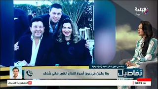 مصطفي كامل يكشف حالة أسرة الفنان هاني شاكر  بحس بصوت زوجته بانهيار نفسي وعصبي دندنها