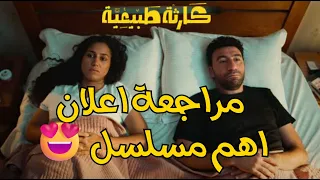 مراجعة اعلان مسلسل كارثة طبيعية و مفاجاة الكوميديا السوداء 