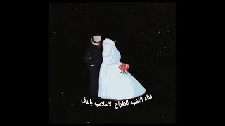 اغنية أدى الزين وأدى الزينه      أفراح إسلامية  بدون موسيقى دندنها