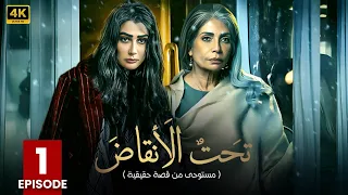 مسلسل تحت الأنقاض الحلقة الأولى 1 بطولة سوسن بدر غادة عبد الرازق FULL HD 