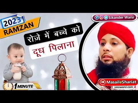 aurat ko roze me chote bache ko dudh pilana kaisa | kya roza tut jayega sharai ujr #oneminutemasail