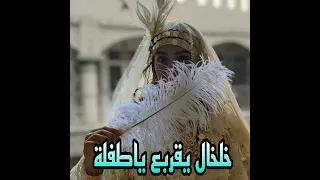 خلخال يقربع ياطفلة 