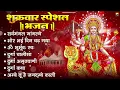 Download Lagu शुक्रवार भक्ति भजन : सर्वमंगल मांगल्ये, ॐ भूर्भुवः स्वः, या देवी सर्व भूतेषु , दुर्गा चालीसा व आरती