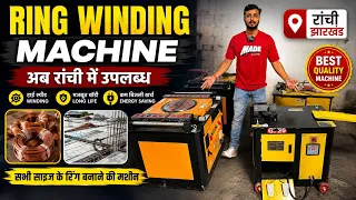 Ranchi में मिली छड़ बनाने की जबरदस्त मशीन 😱 | Ring Winding Machine | Price & Demo