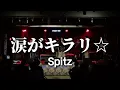 Spitz - 涙がキラリ☆ (Namida Ga Kirari☆) (서강대학교 맥박 cover)