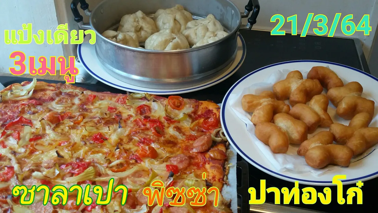 #ซาลาเปา #พิซซ่า #ปาท่องโก๋ 3เมนูในแป้งเดียวกัน(ทีอินวัน) ทำกินง่ายๆในต่างแดนจ้า/21/3/2021