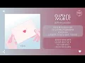 Boramiyu (보라미유) - 있잖아 (Hey) [가사]
