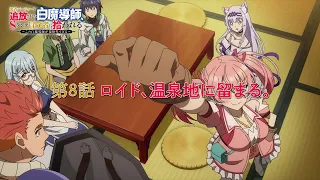 YouTube影片, 內容是被驅逐出勇者隊伍的白魔導師，被S級冒險者撿到 的 第 8 話預告