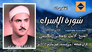 صوته سكر زياده سورة الإسراء 77 94 الشيخ كامل يوسف البهتيمى مسجد عمر مكرم1962 نسخه جديده اكسبلور  صوته سكر زياده سورة الإسراء 77 94 الشيخ كامل يوسف البهتيمى مسجد عمر مكرم1962 نسخه جديده اكسبلور