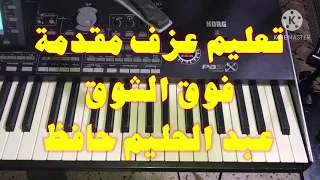 تعليم عزف مقدمة فوق الشوق عبد الحليم حافظ 