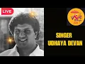 Lagu 🔴LIVE | SINGER UDHAYA DEVAN  | WE BADUGA TV| 24.05.2024