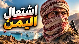 أمر مباشر من طهران؟ السر الحقيقي وراء الاشتعال المفاجئ في اليمن!