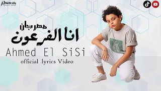 احمد السيسي   مهرجان انا الفرعون  عايش في غلطه الزمن                                         دندنها