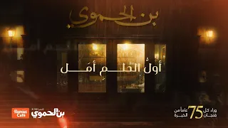 أول الحلم أمل   العمل الفني لشركة بن الحموي بمناسبة مرور    عاما  على التأسيس دندنها