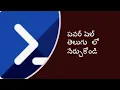 PowerShell Telugu - Part 2 Finding Commands and Using them powershell scripting for beginners telugu