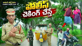 పోలీస్ చెకింగ్ చేస్తే || పోలీస్ అడ్డ || Police Checking Chesthe || Manu Videos || Telugu Letest All