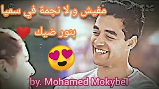 مروان و ليلي  رومانسي اجمل اغنية رومانسية      ناديلي قلبك  رامي جمال مفيش ولا نجمة في سميا بنور ضيك دندنها