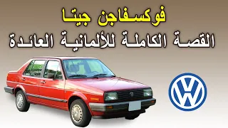 فوكس فاجن جيتا القصة الكاملة للألمانية العائدة دندنها