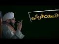 Download Lagu FaIsafa. e. Qurbani  |.Complete Khutba e Jumma  | Muhammad Ajaml Raza Qadri (  AL FAJAR. Official  )