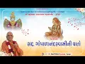 Lagu 20-11-2025  GOPALANAND SWAMI NI VATO
